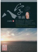 八字集議 庚上