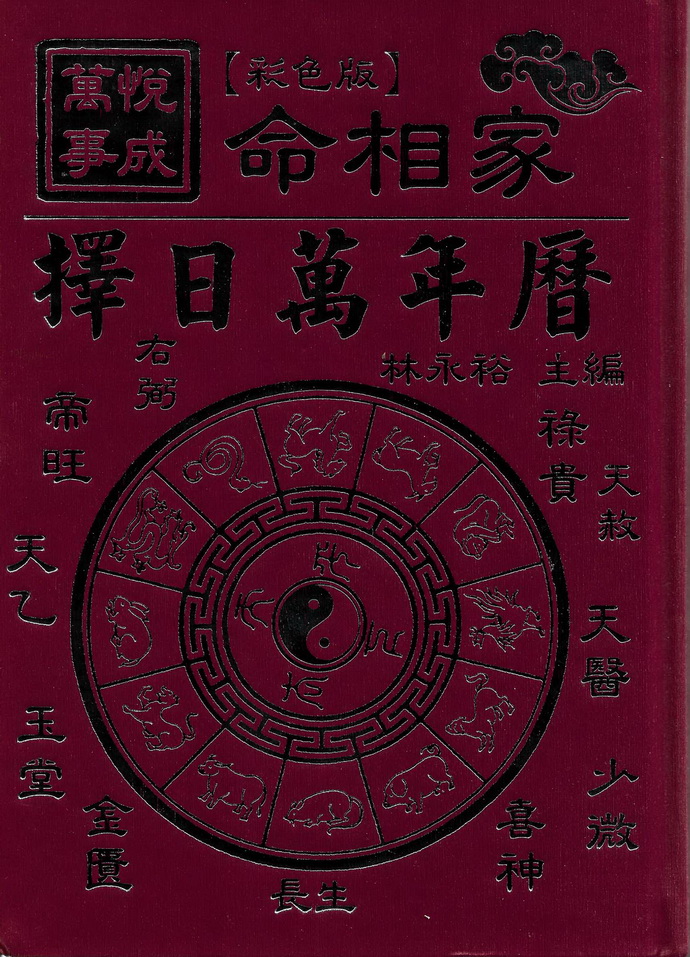 万事悦成择日万年历(彩色精装版)