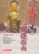 趨吉避凶開運指南