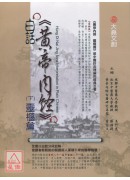 白話黃帝內經(下...