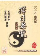 2018戊戌年擇...