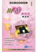 財情兩得意