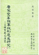 唐宋變革期軍政制...