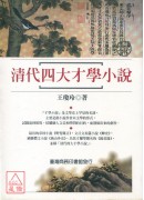 清代四大才學小說