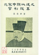 北宋中期以後之官...
