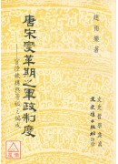 唐宋變革期之軍政...