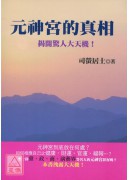 元神宮的真相:揭...
