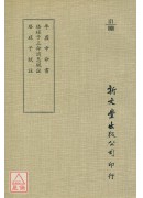 李虛中命書‧珞琭...