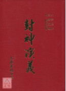 封神演義(大字足...