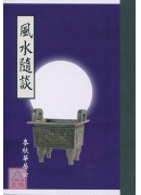 風水隨談