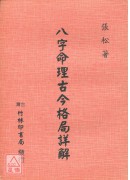 八字命理古今格局...
