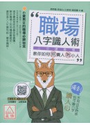 職場八字識人術
