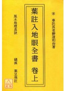 葉註入地眼全書(...
