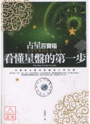 占星百寶箱:看懂...
