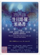 生日塔羅密碼書:...