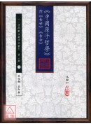 《中國原子哲學》附《易世》《易命》