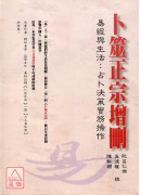 卜筮正宗增刪
