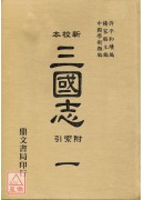 三國志注附索引(...