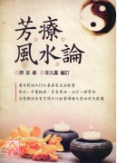 芳療風水論