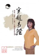 穿越易經 地球....