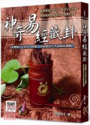 神奇易經籤卦(單...