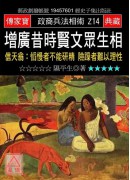 增廣昔時賢文眾生...