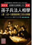 孫子兵法人相學:...