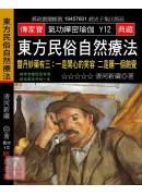 東方民俗自然療法...