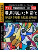 堪輿與風水:利百...