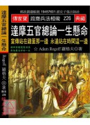 達摩五官總論一生...