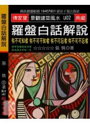 羅盤白話解說:重...