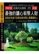 最強的讀心術聚人...