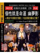 個性就是命運:幽...