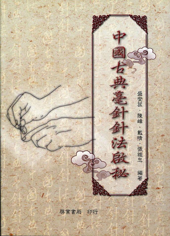 中国古典毫针针法启秘