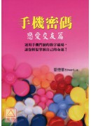 手機密碼1:戀愛...