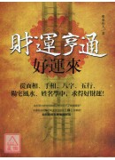 財運亨通好運來-...