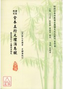 諸家校定全本五行元理消息賦(彙集明代十三種命書勘定)