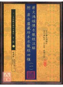 蔣大鴻嫡傳水龍經注解 附 虛白廬藏珍本水龍經四種【十冊】