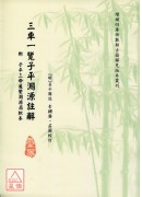 三車一覽子平淵源註解 附子平三命通變淵源眉批本