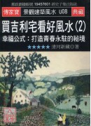 買吉利宅看好風水...