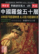 中國羅盤五十層:...