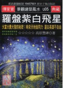 羅盤紫白飛星:大...
