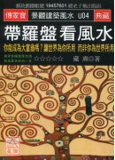 帶羅盤看風水:你...