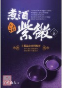 煮酒話紫微:斗數...