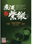 煮酒話紫微:斗數...