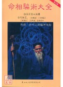 命相騙術大全(第...