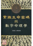 紫微生命密碼與數...