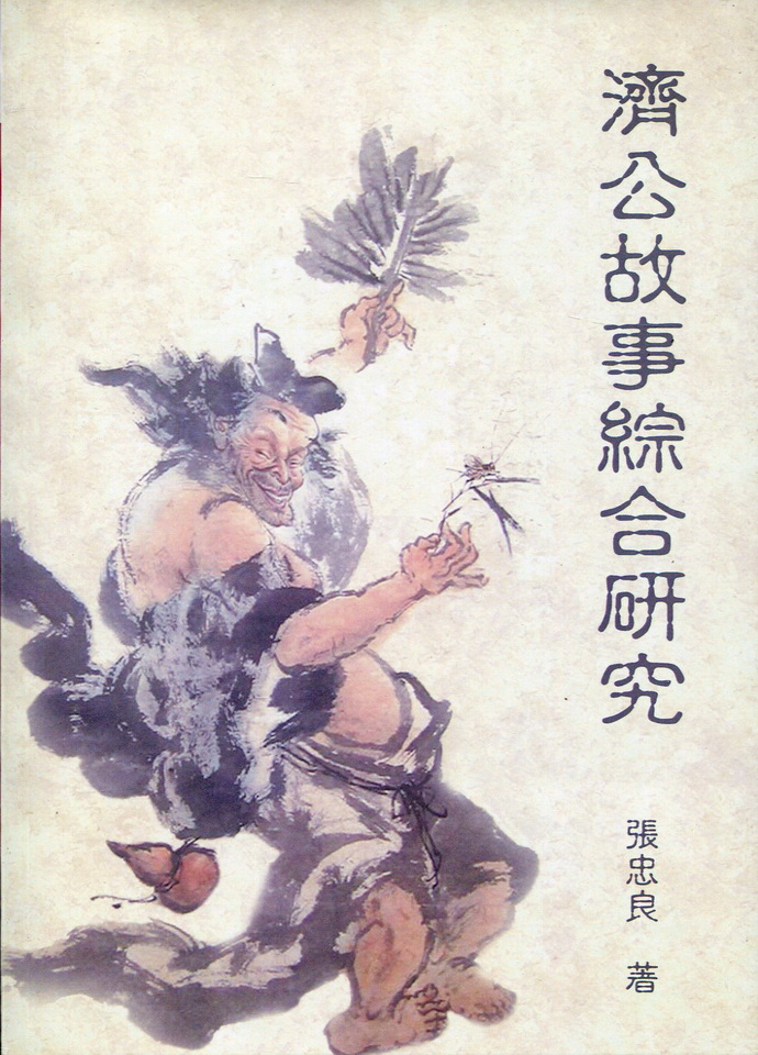 济公故事综合研究