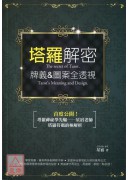 塔羅解密:牌義&...