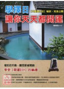 學擇日 讓你天天...